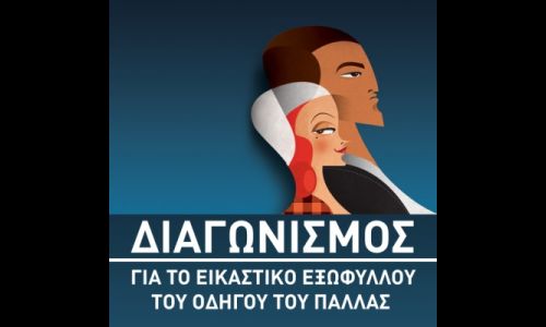2os_diagonismos_eksofylou_gia_ton_odigo_tou_pallas