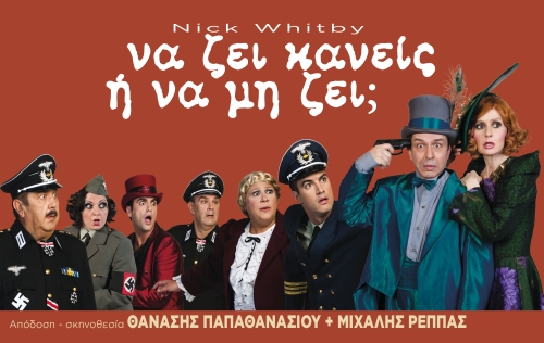 na_zei_kaneis_i_na_min_zei_theatro_katia_dandoulaki