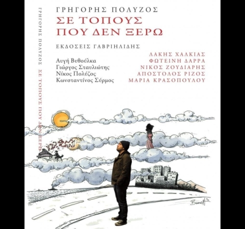 se_topous_pou_den_ksero_grigoris_polyzos