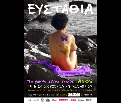 eystathia_to_gymno_einai_kalos_ianos_afissa1