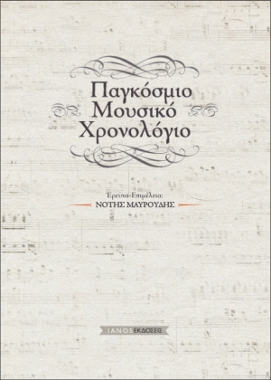 Νότης Μαυρουδής – Παγκόσμιο Μουσικό Χρονολόγιο, στον ΙΑΝΟ
