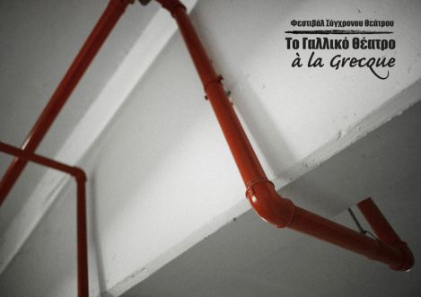“Το Γαλλικό Θέατρο à la Grecque” στο Ίδρυμα Κκακογιάννη