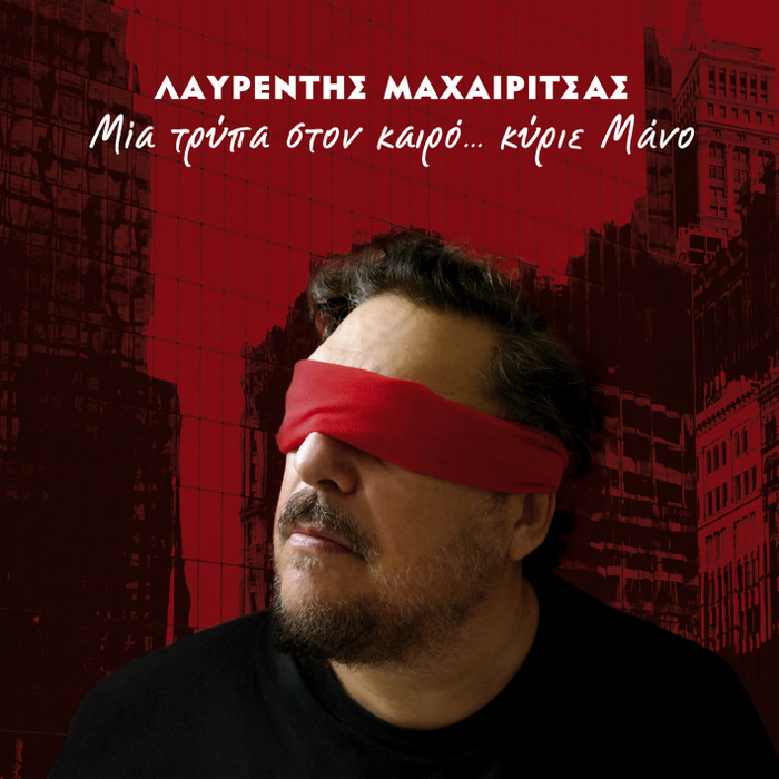 Νέος δίσκος από τον Λ. Μαχαιρίτσα σε στίχους Μ. Ελευθερίου