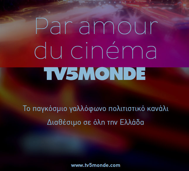 Το TV5MONDE  ενεργό και το Μάρτιο,  στις πολιτιστικές εκδηλώσεις της Ελλάδας