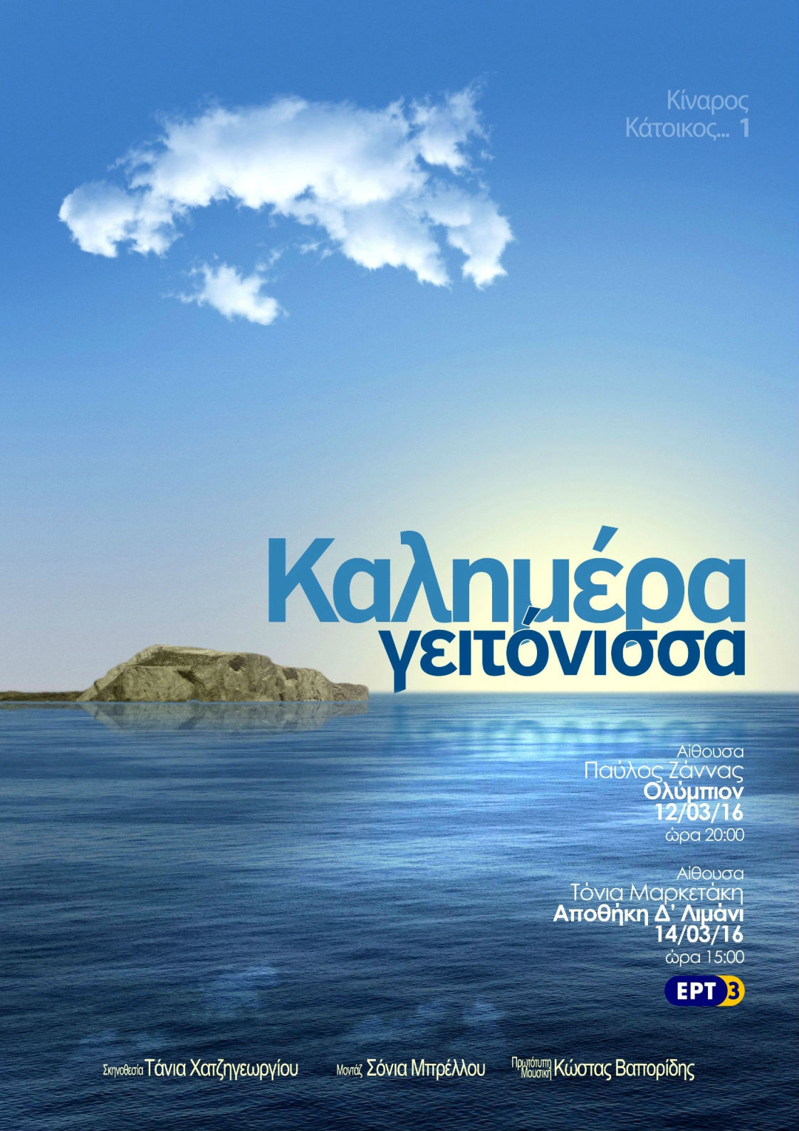 Δυναμική συμμετοχή της ΕΡΤ3 στο 18ο Φεστιβάλ Ντοκιμαντέρ Θεσσαλονίκης