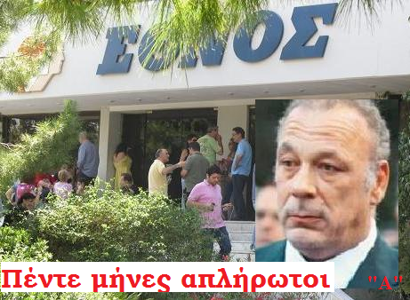 Με τους απλήρωτους συναδέλφους τι θα γίνει;;