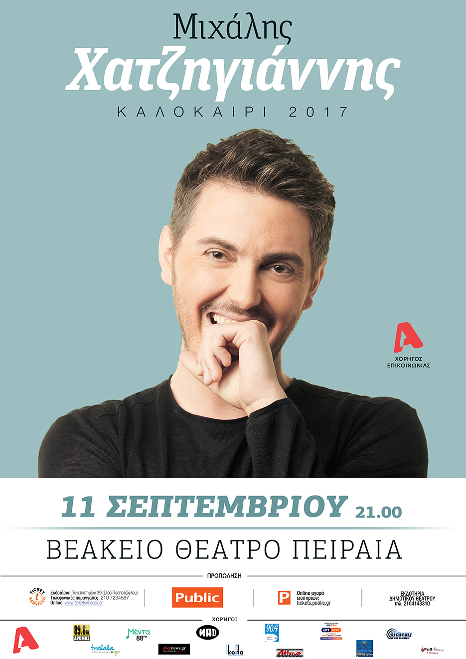 Κερδίστε (4) Διπλές Προσκλήσεις  για τη Συναυλία του Μιχάλη Χατζηγιάννη στο Βεάκειο Θέατρο Πειραιά στις 11 Σεπτεμβρίου