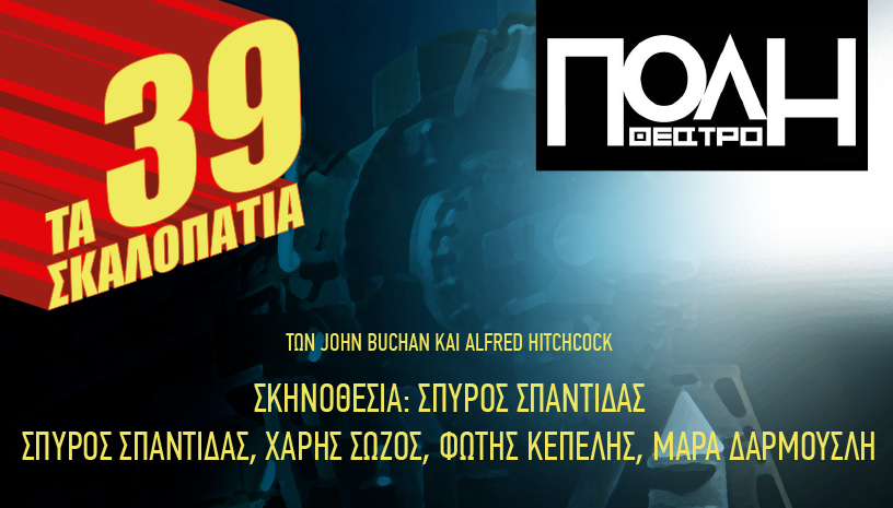 Η παράσταση “Τα 39 Σκαλοπάτια” συνεχίζει στο Θέατρο ΠΟΛΗ