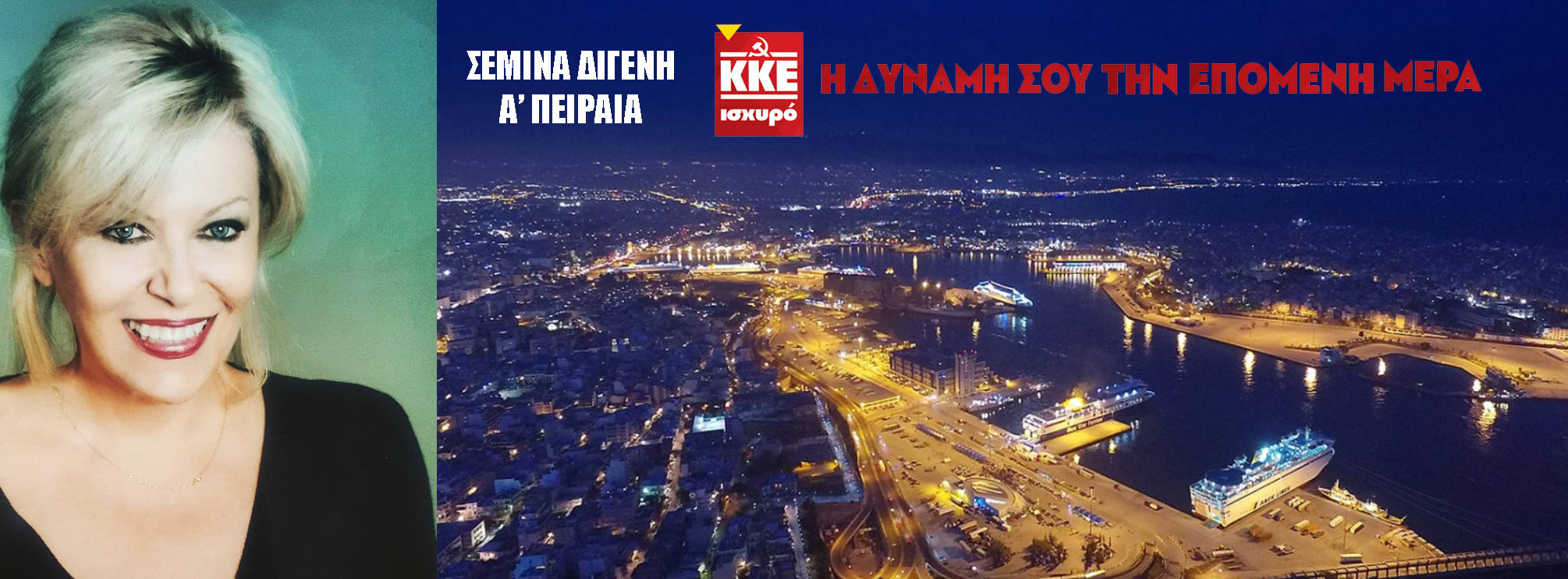 Επικεφαλής του ψηφοδελτίου του ΚΚΕ στην  Ά Πειραιά η Σεμίνα Διγενή