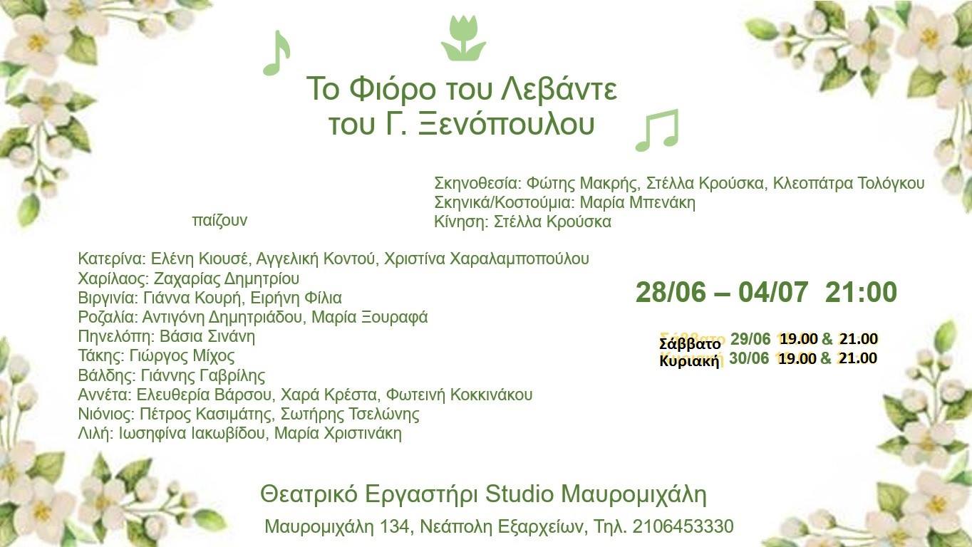 «Το Φιόρο του Λεβάντε» στο Studio Μαυρομιχάλη  |  Πρεμιέρα 28/6