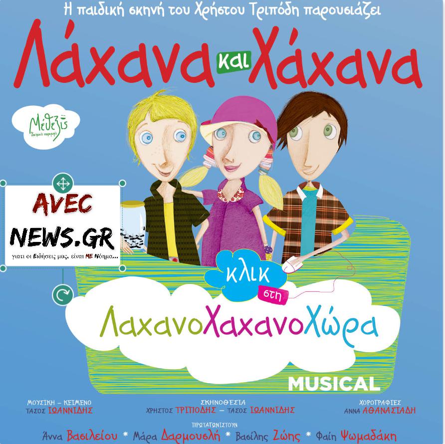 Παιδί: “Λάχανα και Χάχανα” στο Θέατρο Ριάλτο