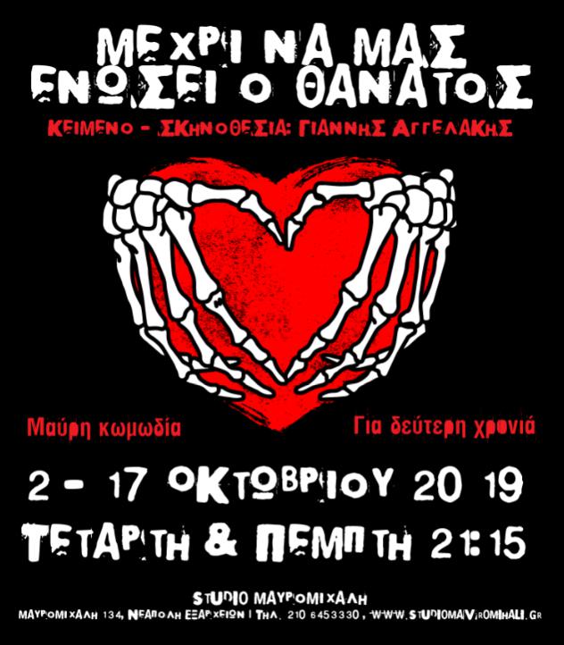 Μέχρι να μας χωρίσει ο Θάνατος στο Studio Μαυρομιχάλη