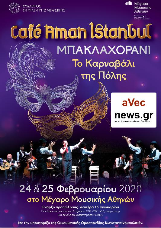 «Μπακλαχοράνι, Το Καρναβάλι της Πόλης»  στο Μέγαρο Μουσικής