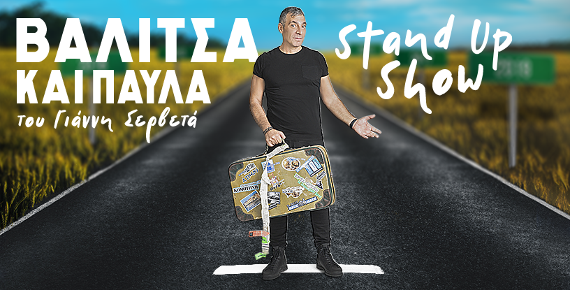 «Βαλίτσα και Παύλα Stand Up Show» του Γιάννη Σερβετά στο Θέατρο Δανδουλάκη