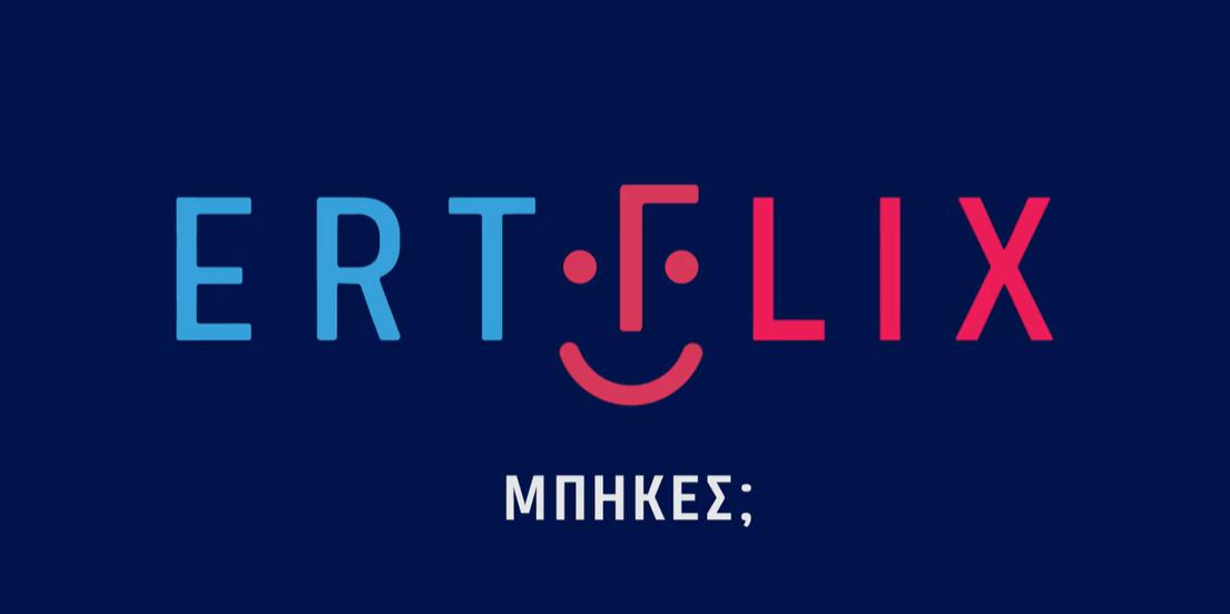 ERTFLIX 55 ΤΑΙΝΙΕΣ