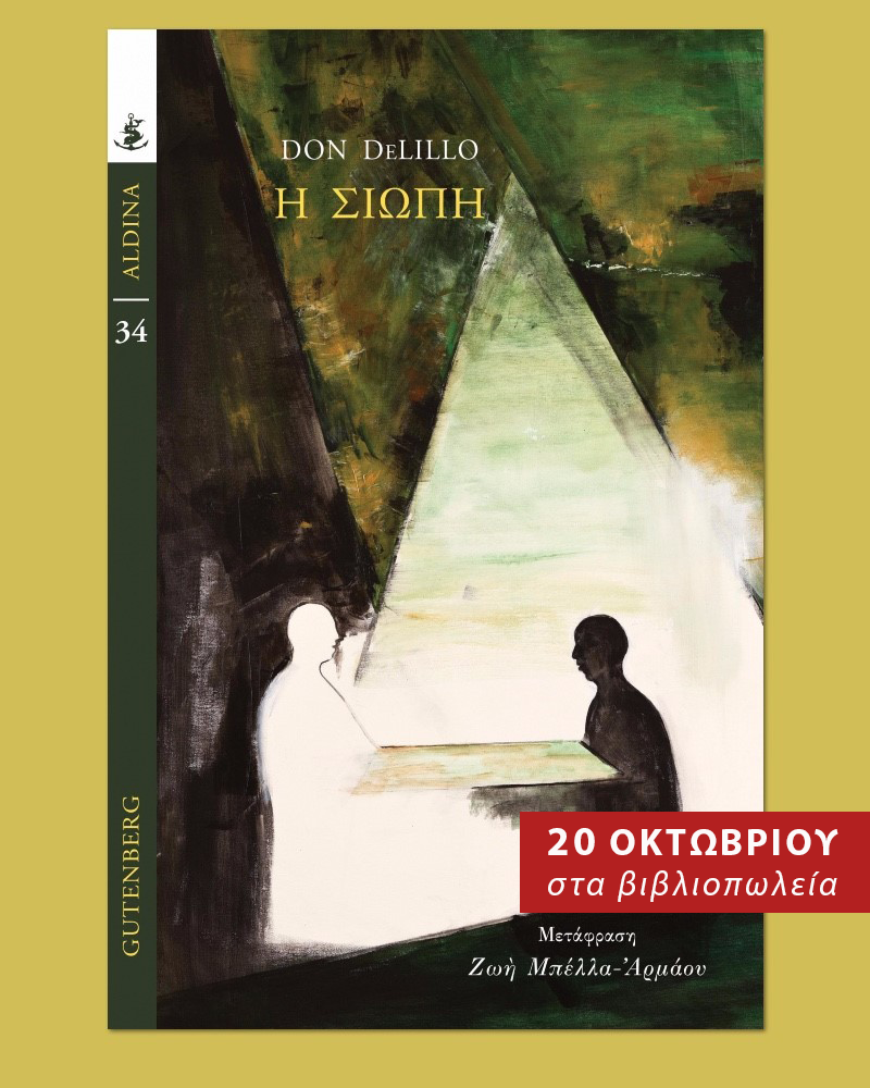 η σιωπη