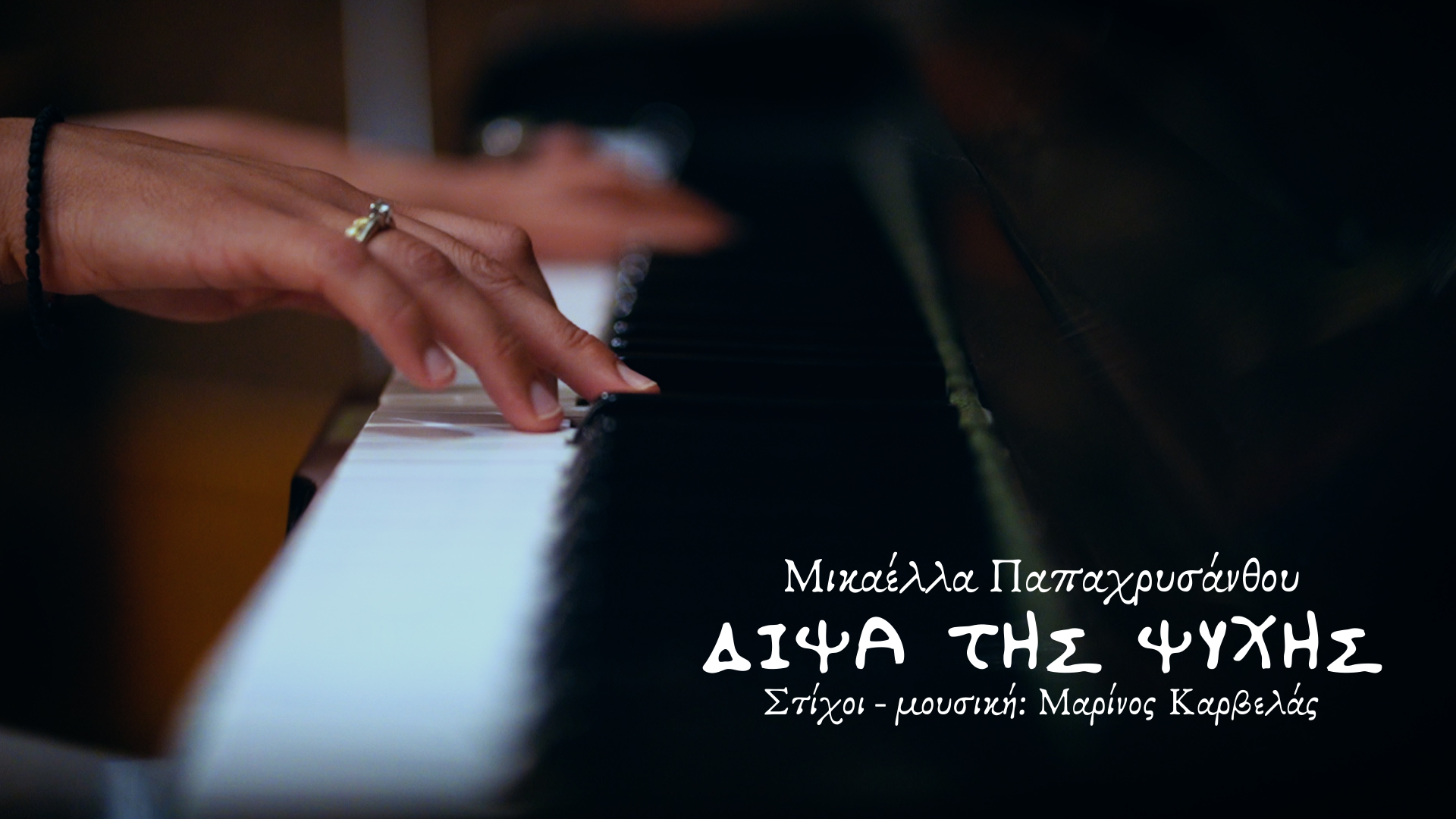 Mikaella δίψα της ψυχής