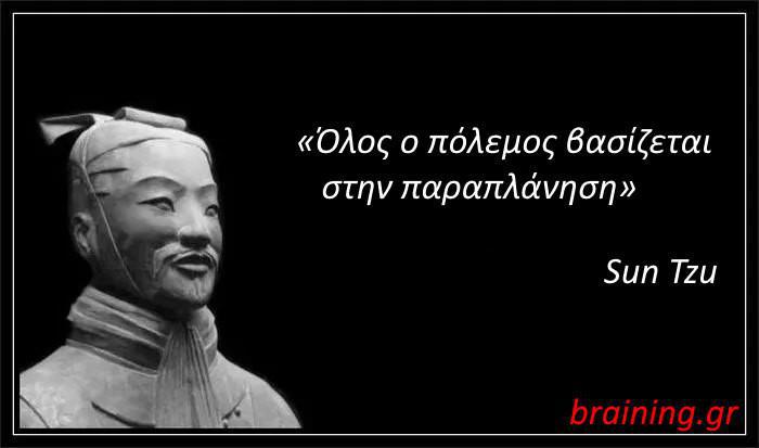 Όλος ο πόλεμος βασίζεται στην παραπλάνηση