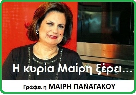 Η κυρία Μαίρη ξέρει...