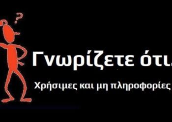 ΓΝΩΡΙΖΕΤΕ ΟΤΙ