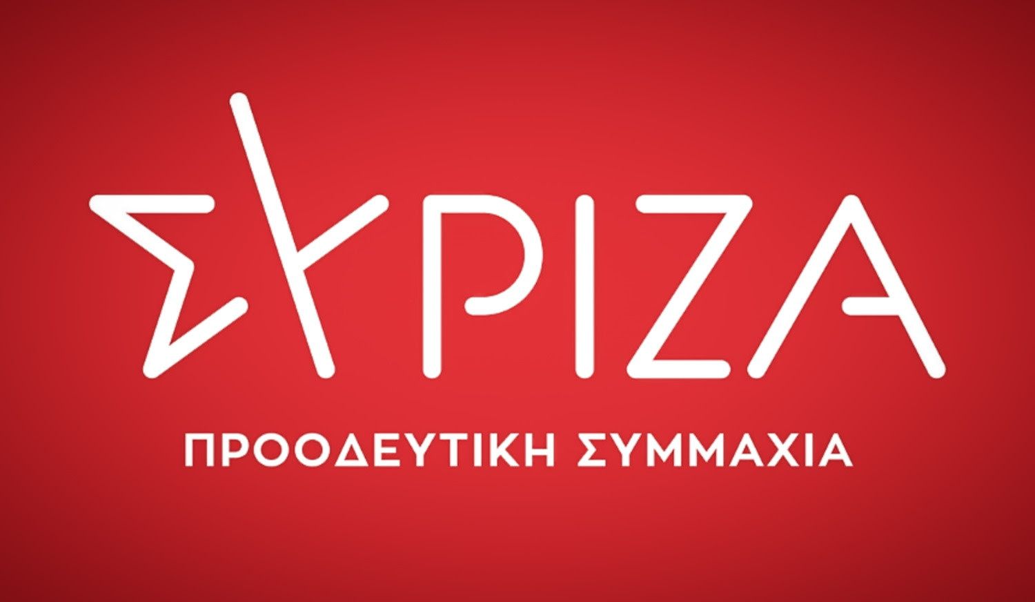 ΣΥΡΙΖΑ 1