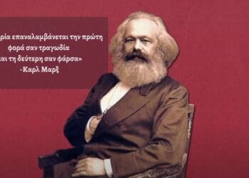 Η ιστορία επαναλαμβάνεται την πρώτη φορά σαν τραγωδία και τη δεύτερη σαν φάρσα
