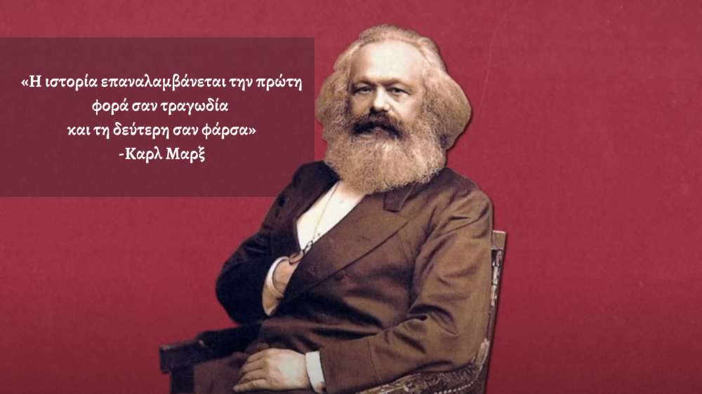 Η ιστορία επαναλαμβάνεται την πρώτη φορά σαν τραγωδία και τη δεύτερη σαν φάρσα