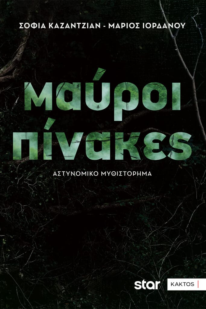 Kazatzian mauroi pinakes cover