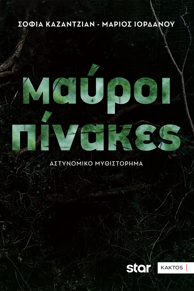 Kazatzian mauroi pinakes cover