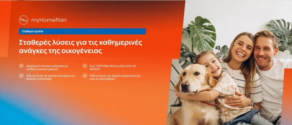 ΔΕΗ myhome plan