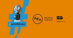 ΔΕΗ Εθνικό Θέατρο