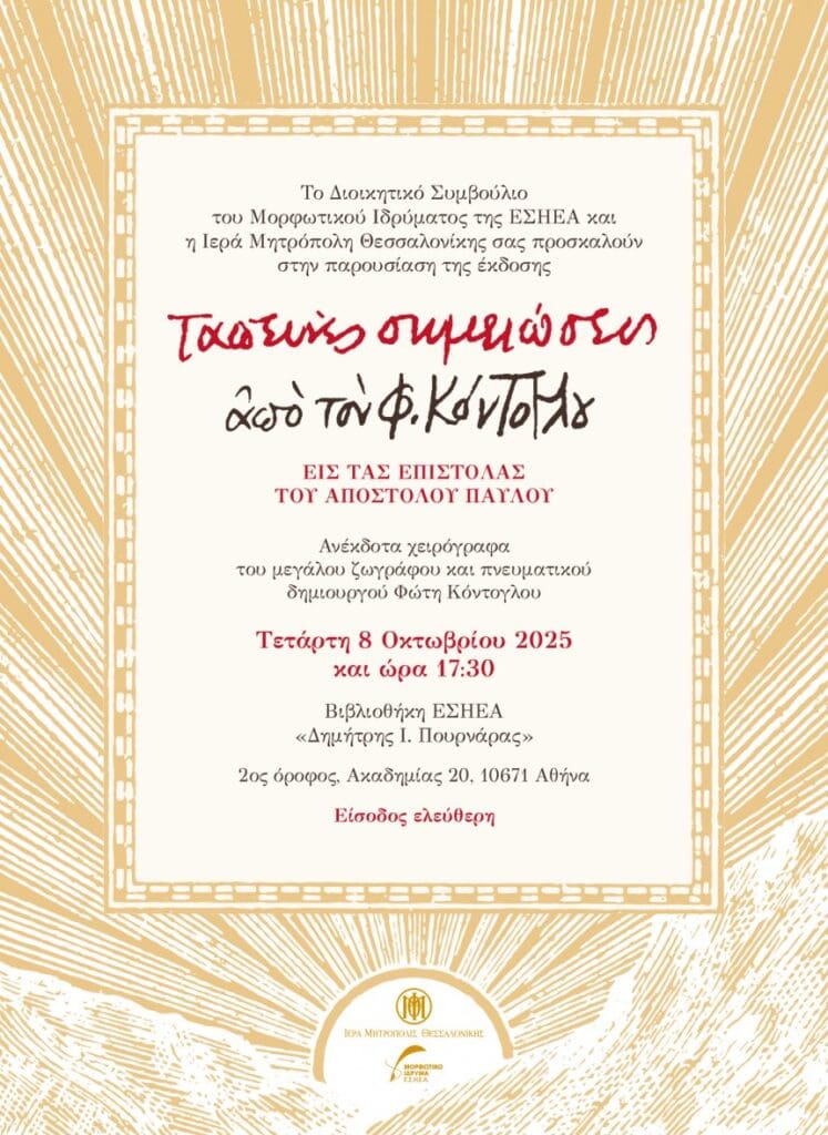 ΜΟΡΦΩΤΙΚΟ ΙΔΡΥΜΑ ΠΡΟΣΚΛΗΣΗ ΕΚΔΟΣΗ ΚΟΝΤΟΓΛΟΥ