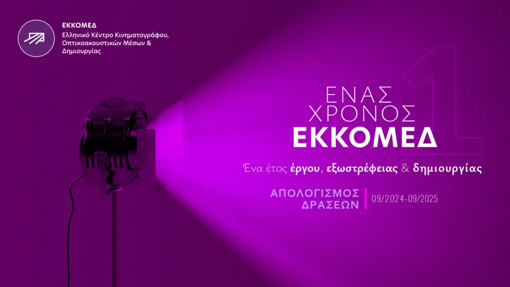 Ένας Χρόνος ΕΚΚΟΜΕΔ jpg