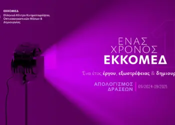 Ένας Χρόνος ΕΚΚΟΜΕΔ jpg