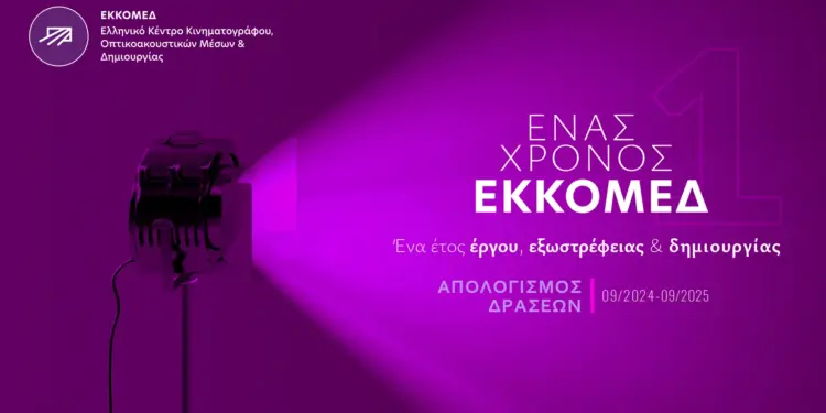 Ένας Χρόνος ΕΚΚΟΜΕΔ jpg