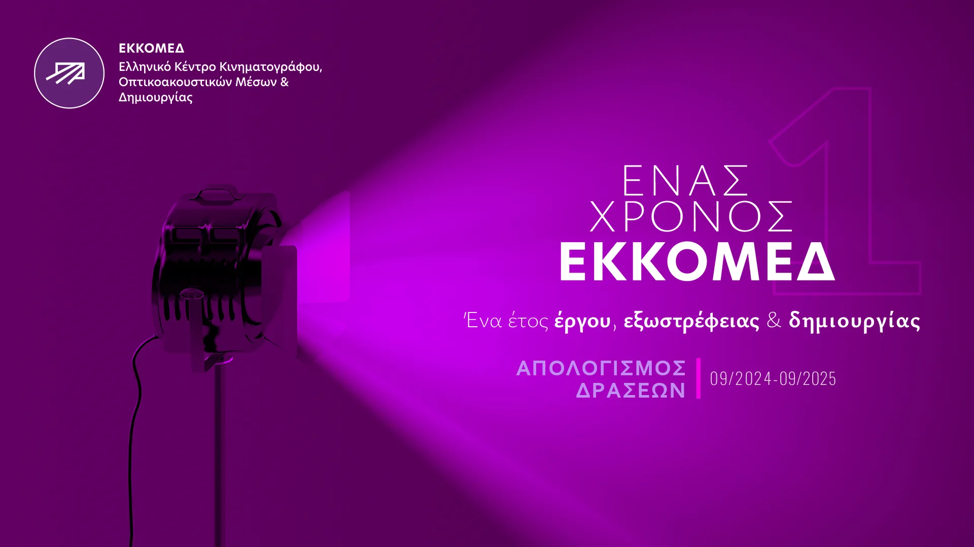 Ένας Χρόνος ΕΚΚΟΜΕΔ jpg