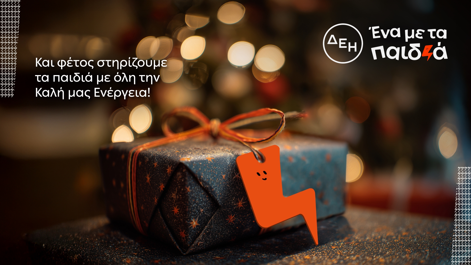 ΔΕΗ Ένα με τα Παιδιά