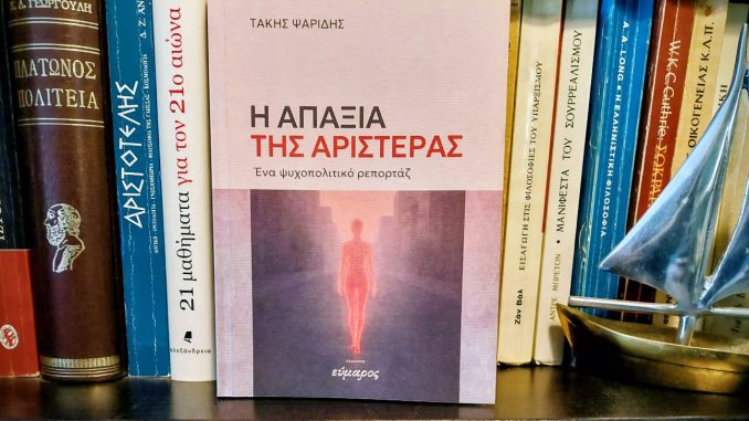 ΨΑΡΙΔΗΣ Η ΑΠΑΞΙΑ