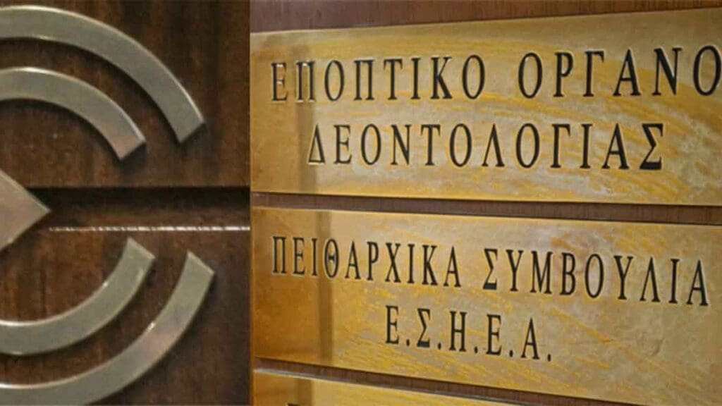 ΕΠΟΠΤΙΚΟ ΟΡΓΑΝΟ ΔΕΟΝΤΟΛΟΓΙΑΣ