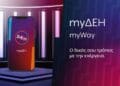 ΔΕΗ myΔΕΗ