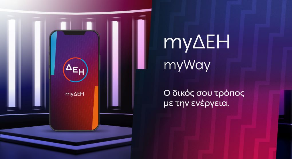 ΔΕΗ myΔΕΗ