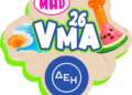 Mad vma 2026 από την ΔΕΗ visual