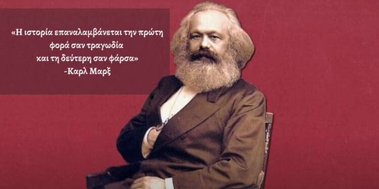 Η ιστορία επαναλαμβάνεται την πρώτη φορά σαν τραγωδία και τη δεύτερη σαν φάρσα