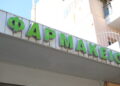 Φαρμακειο (σωτηρης δημητροπουλοσeurokinissi)